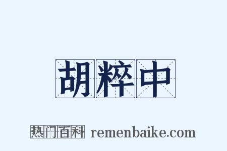 胡粹中是什么意思的图片